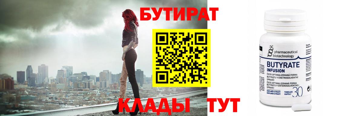 Лабинск  БУТИРАТ 1.4BDO  Вход с VPN 