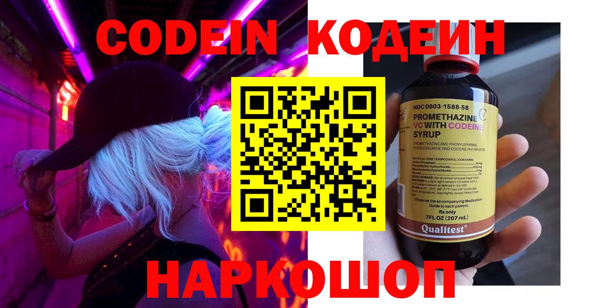 Кодеин Purple Drank  Вход с VPN  Лабинск  Кодеиновый сироп Lean Purple Drank 